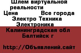 Шлем виртуальной реальности 3D VR Box › Цена ­ 2 690 - Все города Электро-Техника » Электроника   . Калининградская обл.,Балтийск г.